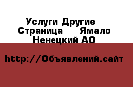 Услуги Другие - Страница 8 . Ямало-Ненецкий АО